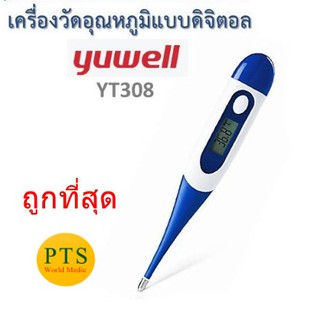 เทอร์โมมิเตอร์ ดิจิตอล Yuwell YT308