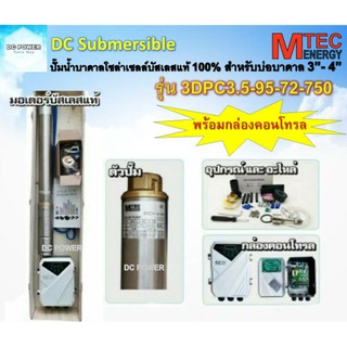 DC Submersible MTEC รุ่น 3DPC3.5-95-72-750 ท่อส่งน้ำ 1.25" ปั๊มน้ำบาดาล ปั๊มซับเมอร์สโซล่าเซลล์