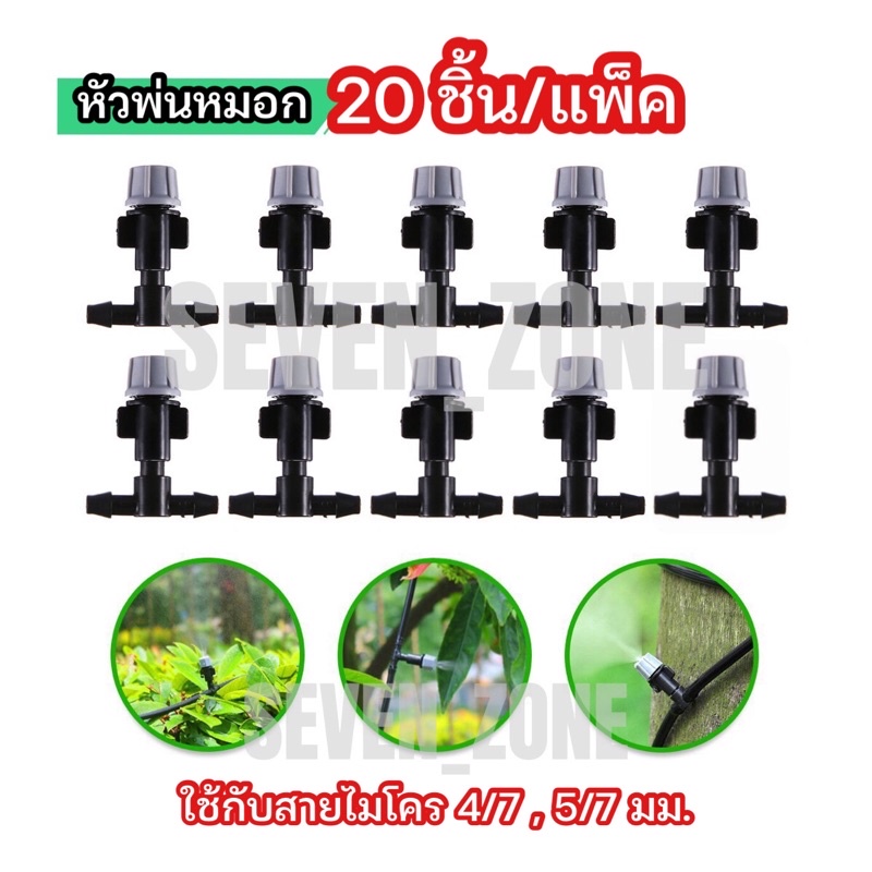 (20ชิ้น/1ชุด) หัวพ่นหมอกสีเทา พร้อมข้อต่อสามทางต่อสายไมโคร 4/7 , 5/7 มม.