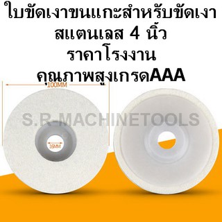 ใบขัดเงาขนแกะ แผ่นขัดเงา สำหรับขัดเงาสแตนเลส 4 นิ้ว ความหนาแน่นสูงเกรด AAA