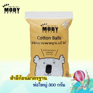 Moby สำลีก้อนมาตรฐาน ห่อใหญ่ 300 กรัม เนื้อนุ่ม ซับน้ำดี ราคาพิเศษ