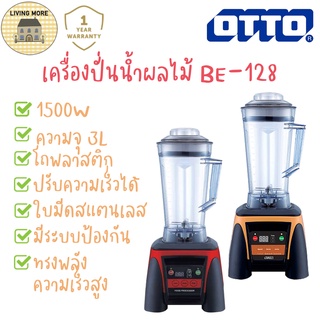 เครื่องปั่นน้ำผลไม้ OTTO BE-128 1500วัตต์ 3ลิตร!!!