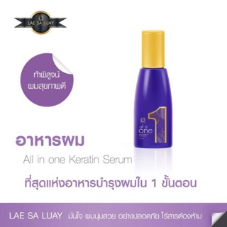 เซรั่มอาหารผม All In One Laesaluay Hair Care