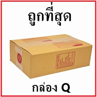 กล่องไปรษณีย์ กระดาษ KA ฝาชน (เบอร์ Q) พิมพ์จ่าหน้า (1 ใบ) กล่องพัสดุ กล่องกระดาษ