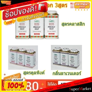 💥โปรสุดพิเศษ!!!💥 SNAKE BRAND ตรางู แป้งเย็น ขนาด 140กรัม/กระป๋อง แพ็ค3กระป๋อง PICKLY HEAT (สินค้ามีคุณภาพ) แป้งฝุ่นและแป