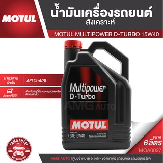 MOTUL MULTIPOWER D-TURBO 15W40 ขนาด 6 ลิตร เครื่องยนต์ดีเซล ทั้งรุ่นเก่าและใหม่ MOA0027