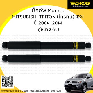 MONROE โช๊คอัพ คู่หลัง MITSUBISHI TRITON 4X4 2004-2014 รุ่น ​OE Spectrum