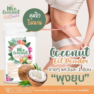 ( 5 ซอง ) Mie CoConut มะพร้าวสกัดเย็นแบบผง  คุมหิว ผงมะพร้าว