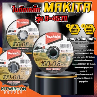 ใบตัดเหล็ก แผ่นตัด 4 นิ้ว 8 มิล ใบตัด MAKITA 4" 8มิล B-45711 ตัดเร็ว/แผ่นตัดเร็ว B-45711