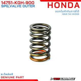 (14751-KGH-900) Honda Sonic สปริงวาล์วตัวนอกแท้