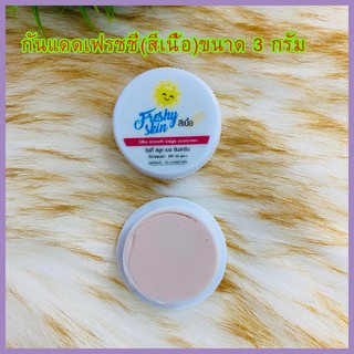 กันแดดเฟรชชี่(สีเนื้อ)ขนาด 3 กรัม SPF50PA+++