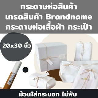 กระดาษห่อเสื้อ เกรดห่อสินค้าแบรนด์เนม 40 แกรม ขนาด 15x20นิ้ว…