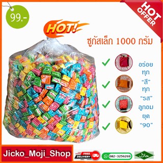 ราคาปรับขึ้นจากโรงงาน🌟ซูกัสเล็กซูกัสโบราณรวมรส 💕1000กรัม 🎉มีประมาณ 400เม็ด
