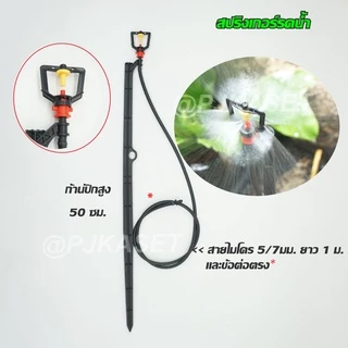 สปริงเกอร์ มินิสปริงเกอร์ พร้อมก้านปักยาว 50 ซม.และสายไมโครยาว 1 เมตร