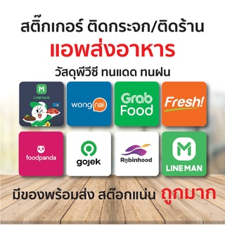 [พร้อมส่ง] สติ๊กเกอร์ โลโก้ (ขนาด 10 x 10 cm) แอพเดลิเวอรี่ / lineman garb food panda robinhood wongnai gojek fresh