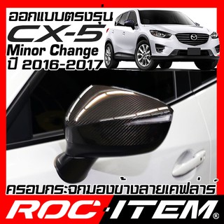 ROC ITEM ครอบกระจกมองข้าง  mazda CX-5 ลาย เคฟลาร์ Kevlar ฝาครอบ มาสด้า CX5 กระจกข้าง ชุดแต่ง Carbon เคฟล่า คาร์บอน