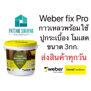 Weber เวเบอร์ฟิกซ์โปร กาวเหลวพร้อมใช้ปูกระเบื้อง 3กก. สีขาว