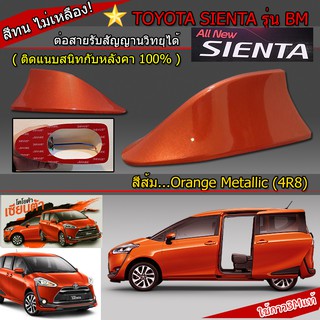 ครีบฉลามTOYOTA SIENTA สีส้มOrange ครีบฉลามทรงBM เสาอากาศครีบฉลามต่อสัญญานวิทยุได้ชัดเจน สีทนไม่เหลือง