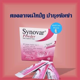 ถูกที่สุด!! Synovar Powder คอลลาเจนไทป์ทู บำรุงข้อเข่า Collagen Type II Powder exp30/08/2023