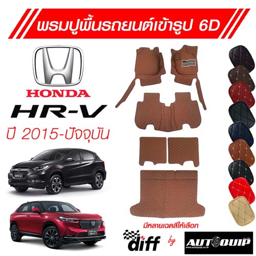 Diff พรมปูพื้นเข้ารูปรถยนต์ 6D พรมปูพื้นรถยนต์ HONDA HR-V ปี 2015-ปัจจุบัน ยกขอบตั้งขึ้นกันสิ่งสกปรก