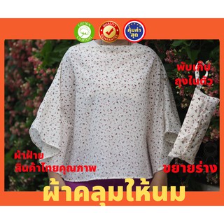 ผ้าคลุมให้นมลูก แบบเต็มตัว พร้อมส่ง พร้อมถุงเก็บในตัว