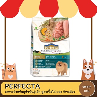 Perfecta  Adult Small Breed  Chicken&amp;Brown Rice  เพอเฟคต้า (เนื้อไก่และข้าวกล้อง) ขนาด 1 KG