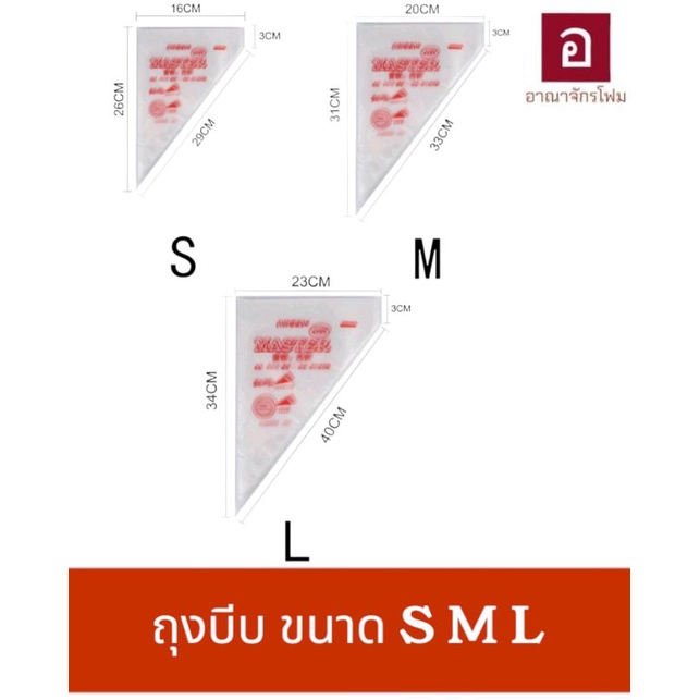 ถุงบีบ ครีม พลาสติก สำหรับทำขนม เบเกอร์รี่ ขนาด S M L