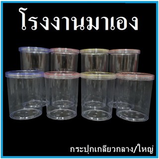 [ลด 20฿ เมื่อซื้อครบ 49฿ โค้ด INCSM3L] กระปุกพลาสติกฝาเกลียว กระปุกทรงกลม กระปุกพลาสติกทรงกลม พร้อมฝาเกลียว (1 ใบ)