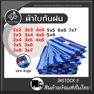 R ส่งด่วน! ผ้าใบ ผ้าใบกันฝน กันแดด ผ้าฟางพลาสติก ฟลายชีท บลูชีท เกรด AAA+++ ทุกขนาด! หนาพิเศษ