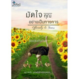 มัดใจคุณอย่างเป็นทางการ (AA1)/ วรศิษฏ์ / ใหม่