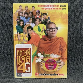 หนังไทย หลวงพี่แจ๊ส 4G (DVD)