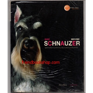 SCHNAUZER DOGS STORY : คู่มือการเลี้ยงสุนัขพันธ์ชเนาเซอร์(ลดพิเศษ)