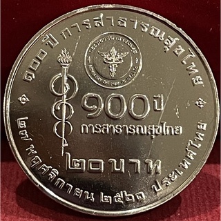 เหรียญ20บาทไม่ผ่านใช้(A0335)