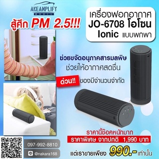 NAKARALUXURIOUS สู้ศึก PM 2.5 เครื่องฟอกอากาศ JO-6708 โอโซน Ionic แบบพกพา เหมาะสำหรับรถยนต์,ตู้เย็น,เดสก์ท็อป,ตู้รองเท้า