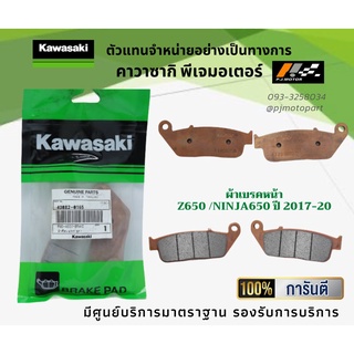 ชุดผ้าเบรคหน้า-หลัง Kawasaki Z650 Ninja650 ปี 2017-20 ของแท้จากศูนย์ 100%