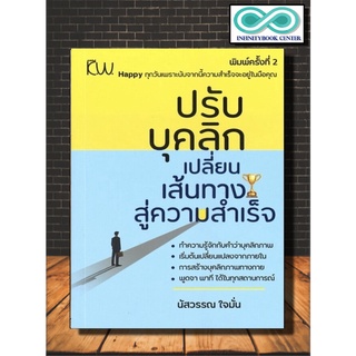 หนังสือ ปรับบุคลิกเปลี่ยนเส้นทางสู่ความสำเร็จ : การพัฒนาตนเอง ความสำเร็จ บุคลิกภาพ (Infinitybook Center)