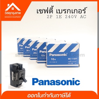 เซฟตี้เบรกเกอร์ Panasonic 10A,15A, 20A ,30A ,40A