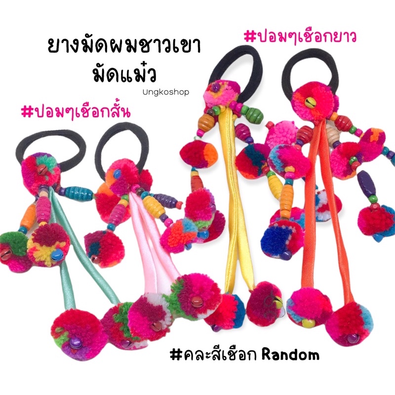 ยางมัดผมชาวเขา ยางรัดผมปอมๆ เชียงใหม่ (มัดแม๋ว) พร้อมส่งจากไทย