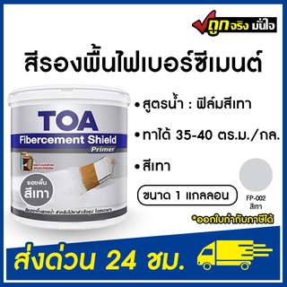 สีทาไม้ฝา สีรองพื้นไม้ฝา TOA สีรองพื้นไฟเบอร์ซีเมนต์ FP002 (สีเทา) สูตรน้ำ รุ่น FIBERCEMENT SHIELD 3.78 ลิตร ทีโอเอ