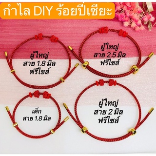 ( พร้อมส่ง )กำไลสลิงDIY  ชุดอะไหล่กำไลข้อมือร้อยปี่เซียะ สาย 1.8 มิล 2 มิล 2.5 มิล ไซส์เด็กเเละไซส์ผู้ใหญ่