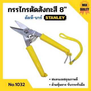 กรรไกรตัดที-บาร์ กรรไกรตัดสังกะสี ขนาด 8 นิ้ว STANLEY No.1032📢📌