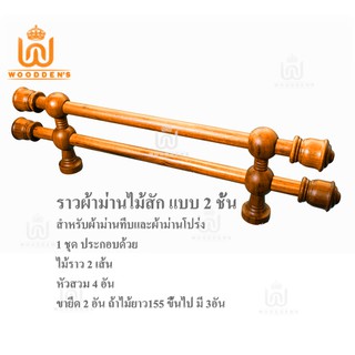 รางม่าน2ชั้นไม้สัก สำหรับแขวนผ้าม่านทึบและผ้าม่านโปร่ง หรือผ้าม่าน2ชั้น พร้อมสำหรับติดตั้งได้เลย ราวม่าน รางม่าน ราวไม้