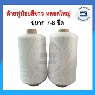 ด้ายฟูน้อยหลอดใหญ่ ด้ายฟู ด้ายโพ้ง ด้ายพ้ง สีขาว-สีดำ ขนาด700-800กรัม คุณภาพเกรด A ราคาถูก