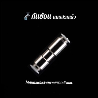 Check valve กันย้อน เช็ควาล์ว กันย้อนแบบสวมเร็ว ใช้สำหรับกันน้ำย้อนเข้ามาในสาย เหมาะใช้กับถัง Co2