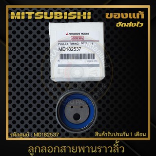 ลูกลอกสายพานราวลิ้ว แท้ MD182537 MITSUBISHI รุ่น TRITON ปี 2006-2009 (ตัวใหญ่)