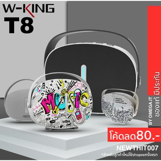 [ใส่โค้ดรับ10%Coins] W-king T8 เบสหนักแน่น เสียงดี คม ฟังชัด เหมือนฟังดนตรีสด