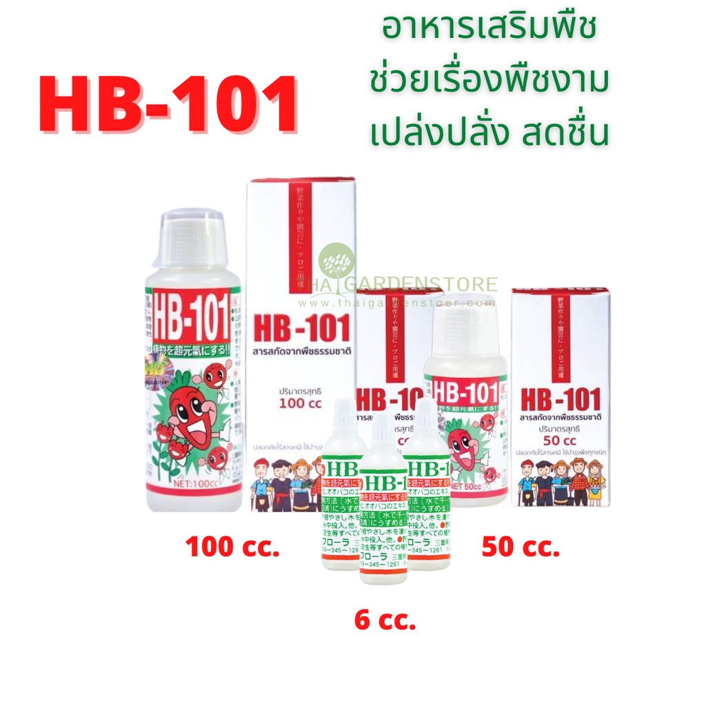 HB-101 อาหารเสริมพืช จากญี่ปุ่น วิตามินเพื่อความสดชื่นของต้นไม้