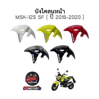 บังโคลนหน้า MSX-125 SF รุ่นปี 2016-2020 อย่างดี