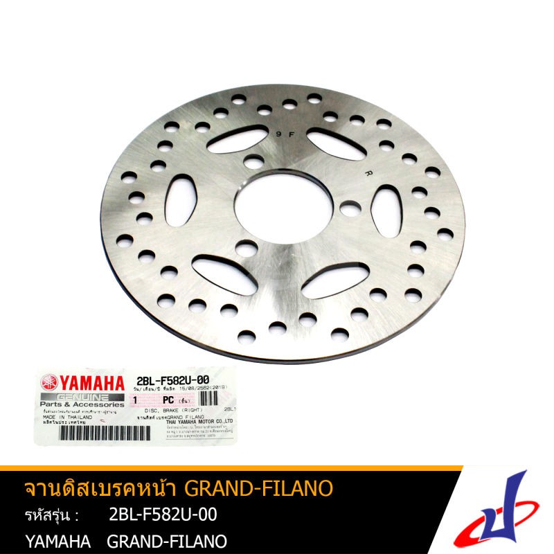 จานดิสเบรคหน้า ยามาฮ่า แกรนด์-ฟีลาโน่ YAMAHA GRAND-FILANO อะไหล่แท้จากศูนย์ YAMAHA (2BL-F582U-00)