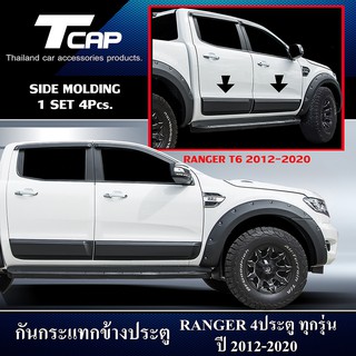 กันกระแทกข้างประตู RANGER  4 ประตู ปี 2012- 2020  สีดำด้าน SIDE MOLDING FOR RANGER 4 Drs. T6